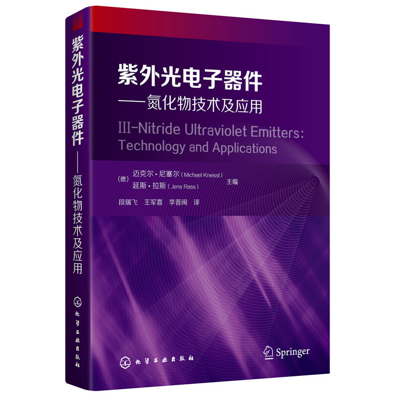 紫外光电子器件 氮化物技术及应用 基于Ⅲ族氮化物的紫外LED 激光器和探测器的新技术 紫外发光器件 探测应用技术 电子器件技术书