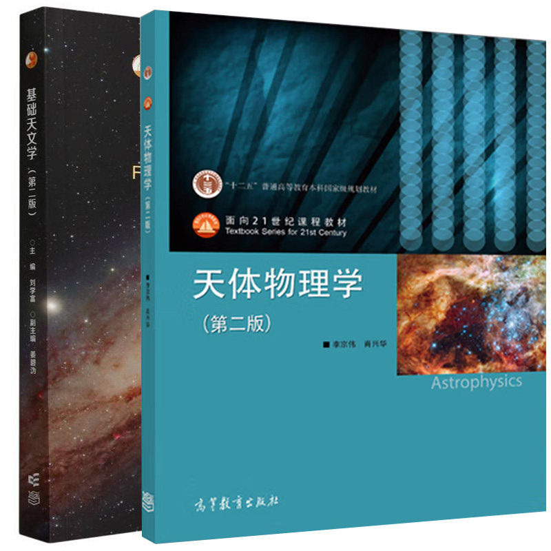 基础天文学第二李宗伟2册