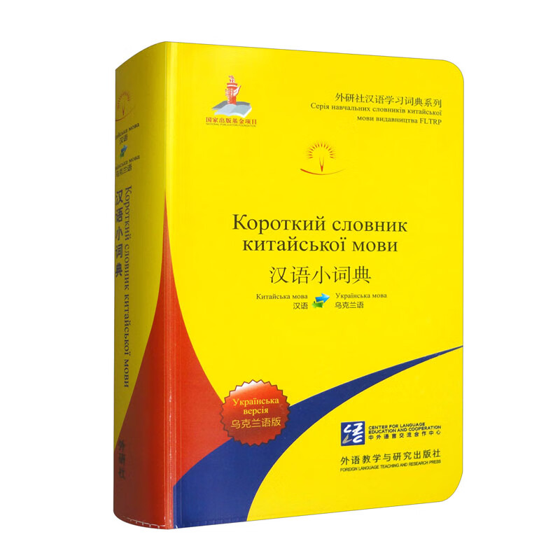 汉语小词典 乌克兰语版 北京外国语大学汉语国际推广多语种基地 外语教学与研究出版社9787521356816预售