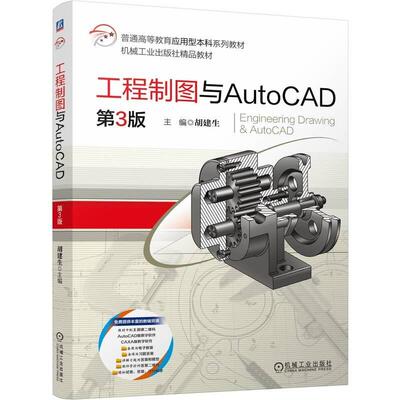 工程制图与AutoCAD 第3版 胡建生 机械工业出版社9787111764700