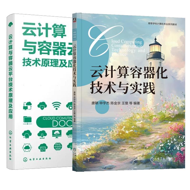 【全2册】云计算容器化技术与实践+云计算与容器云平台技术原理及应用 云计算和容器技术原理架构和应用书籍