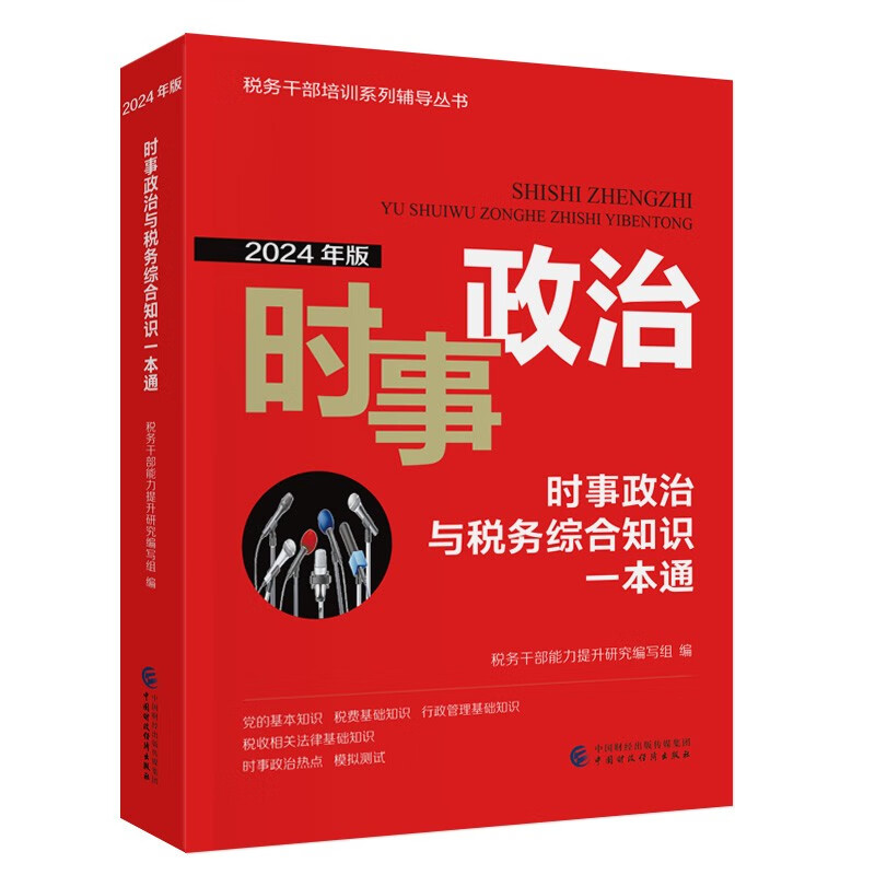 时事政治与税务综合知识一本通 2024年版 税务干提升研究编写组 中国财政经济出版社9787522331027预售
