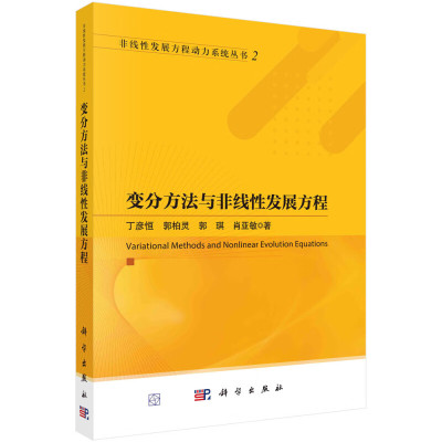变分方法与非线性发展方程科学出版社 丁彦恒 郭柏灵 郭琪 肖亚敏 9787030776877 科学出版社