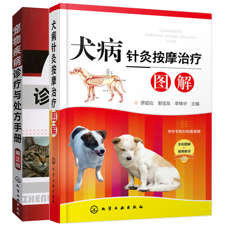 宠物疾病诊疗手册+犬病针灸按摩治疗图解 2册 宠物常见病病例分析 宠物疾病诊疗教程 针灸按摩治疗犬常见疾病知识图书籍