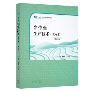 农作物生产技术 北方本 第三版 曹雯梅 王立河 中等职业教育农林牧渔类现代农艺技术 果蔬花卉生产技术 高等教育出版社