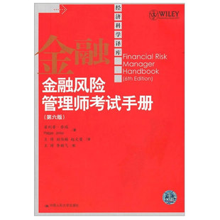 金融风险管理师考试手册 第六版 美 菲利普·乔瑞 Philippe Jorion 著,王博 等 译 9787300148373 中国大学出版社