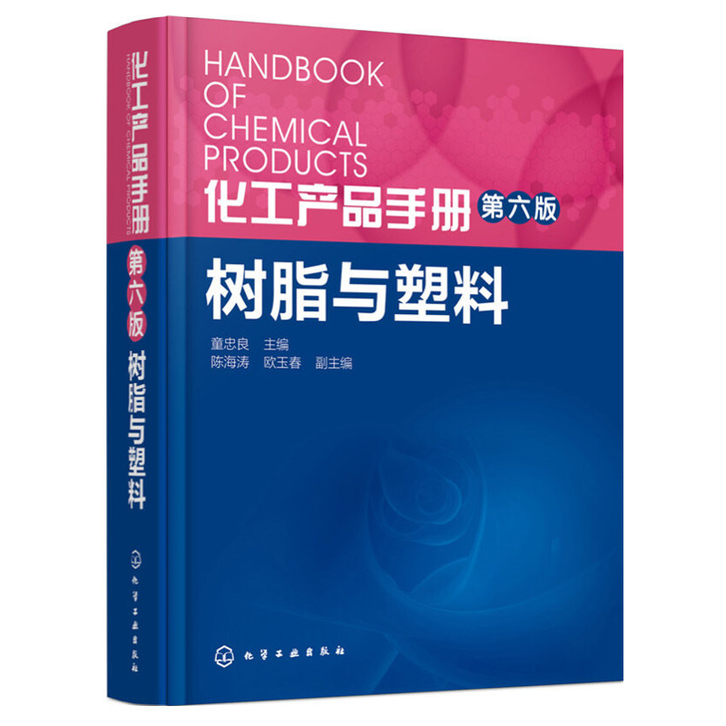 化工产品手册·第六版 树脂与塑料 童忠良 编 化学工业出版社怎么看?
