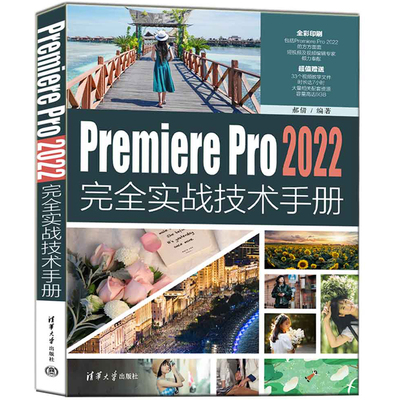 Premiere Pro 2022完  实战技术手册 郝倩 清华大学出版社