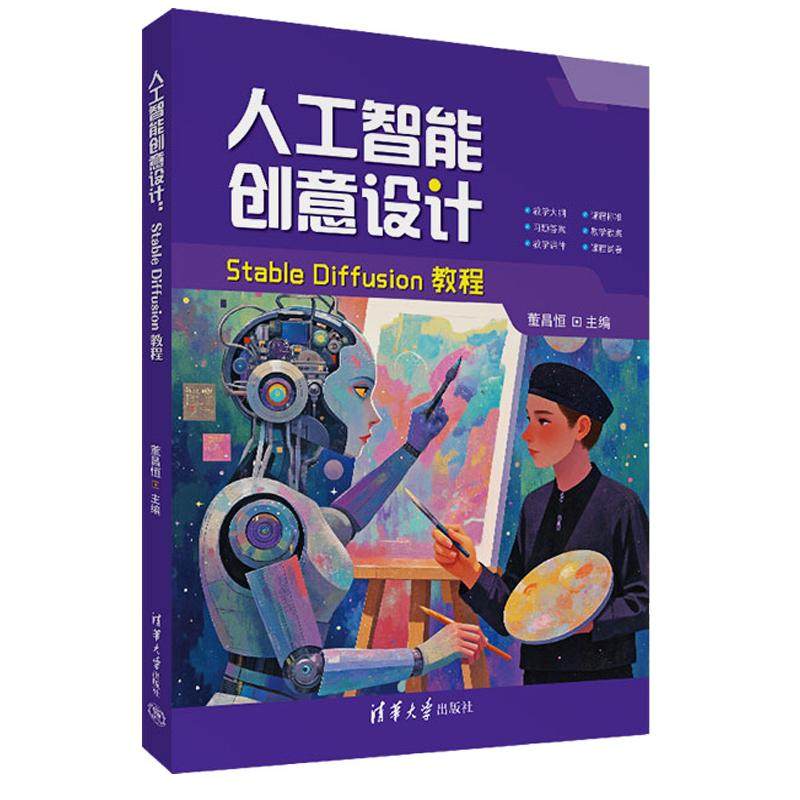 人工智能创意设计：Stable Diffusion教程 董昌恒 清华大学出版社9787302684589