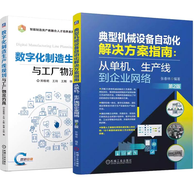 【全2册】典型机械设备自动化解决方案指南 从单机、生产线到企业网络 第2版 张春林+数字化制造生产线规划与工厂物流