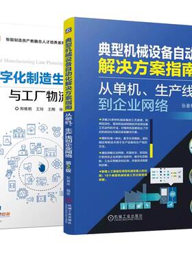 【全2册】典型机械设备自动化解决方案指南 从单机、生产线到企业网络 第2版 张春林+数字化制造生产线规划与工厂物流
