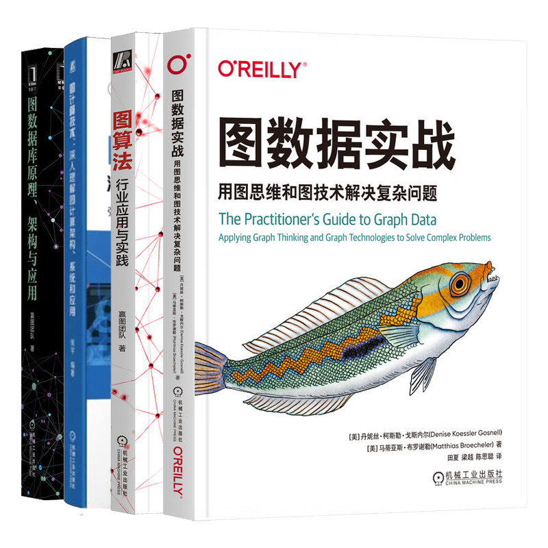 图算法行业应用实践+图数据实战用图思维和图技术解决复杂问题+图数据库原理架构应用+图计算技术深入理解图计算架构系统应用 4本