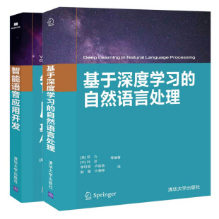 自然语言处理 2册 智能语音应用开发 Assistant和英文语境 构建并实现智能语音应用指南图书籍 基于AlexaGoogle 基于深度学习