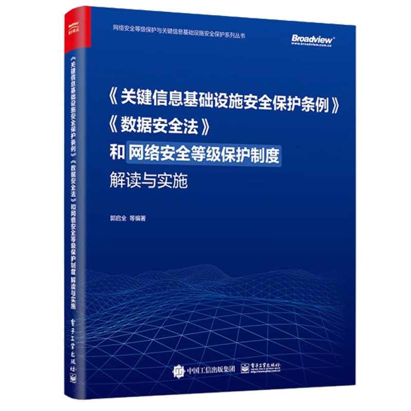 关键信息基础设施安全保护条例