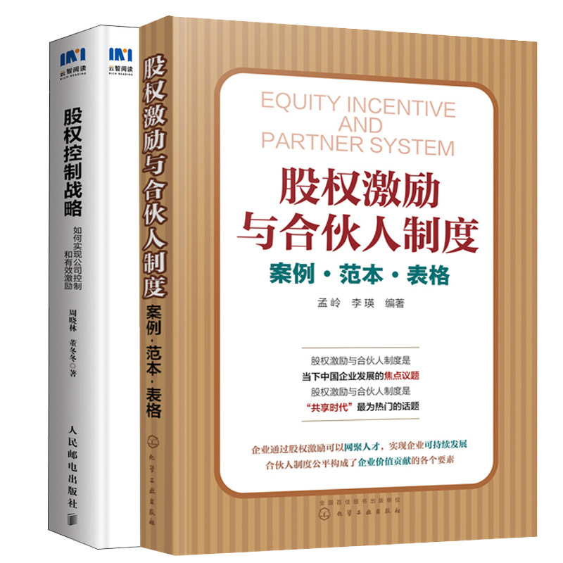 股权控制战略 如何实现公司控制和激励+股权激励与合伙人制度 案例范本表格 2册 合伙人企业股权设计管理方股权控制细节图书