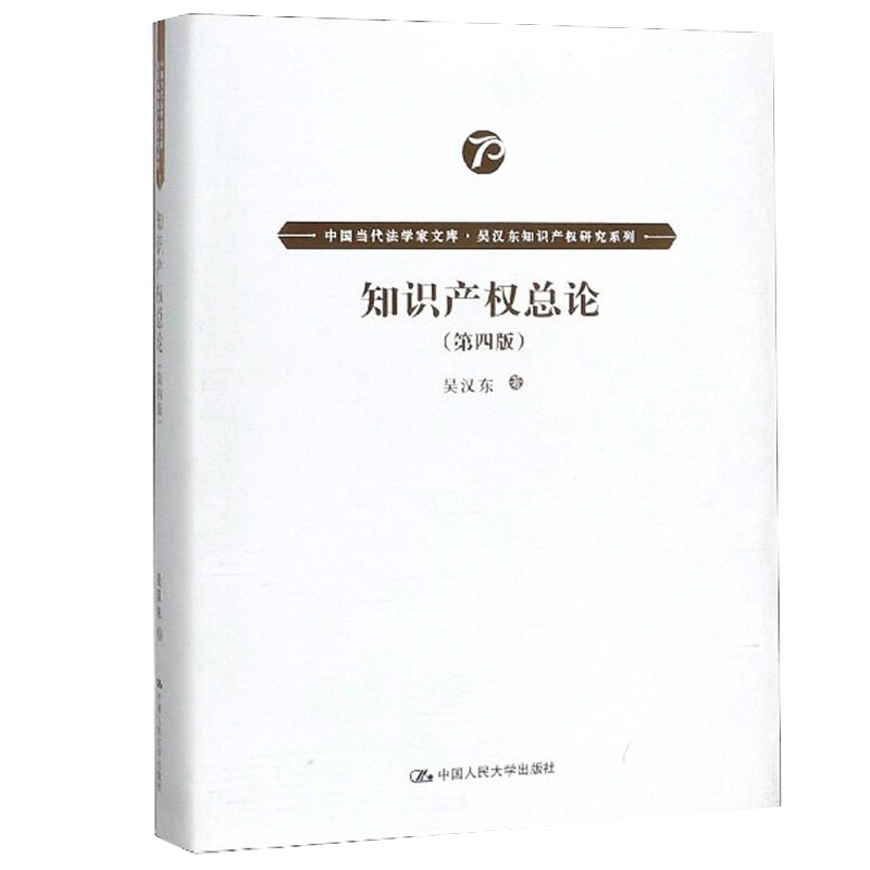 知识产权总论 第四版 中国当代法学家文库 吴汉东知识产权研究系列 吴汉东 中国人民大学出版社9787300278841