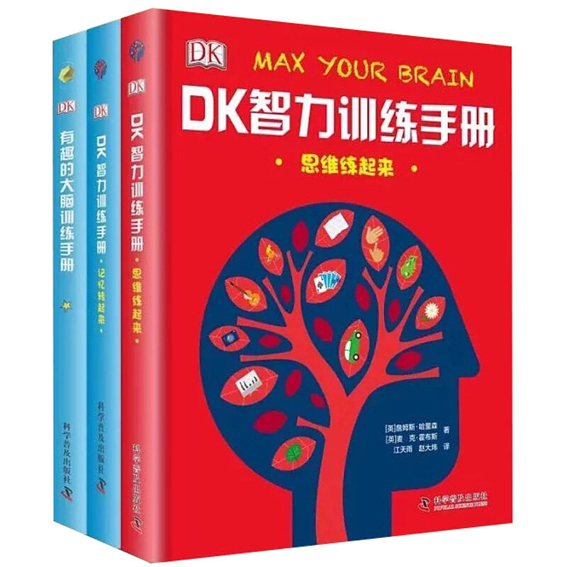 DK智力训练手册 思维练起来+记忆转起来+有趣的大脑训练手册 科学普及出版社 大脑思维潜能智力脑力开发脑力训练解谜游戏图书