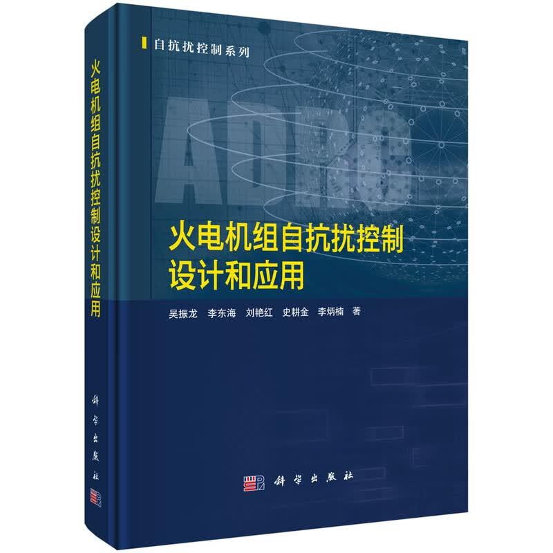 火电机组自抗扰控制设计和应用 吴振龙等 科学出版社9787030850614
