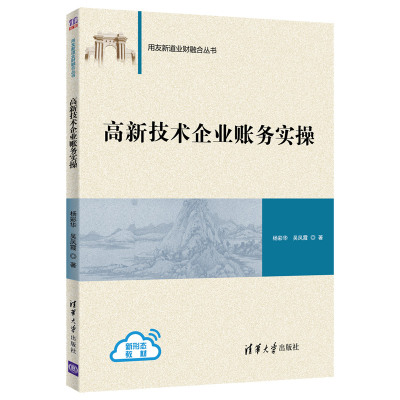 高新技术企业账务实操 杨彩华 清华大学出版社9787302562771 手把手教你高新企业的账务处理 工商管理 用友新道业财融合丛书