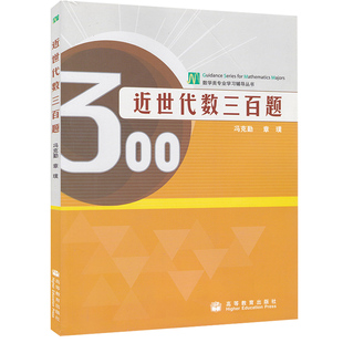 近世代数三百题 冯克勤 章璞著 清华大学 高等教育出版社 近世代数300题 近世代数习题练习书籍 数学系本科生研究生近世代数教材书