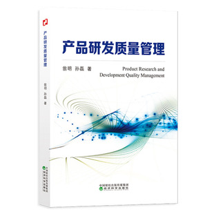 产品研发质量管理 翁明 孙磊 经济科学出版社
