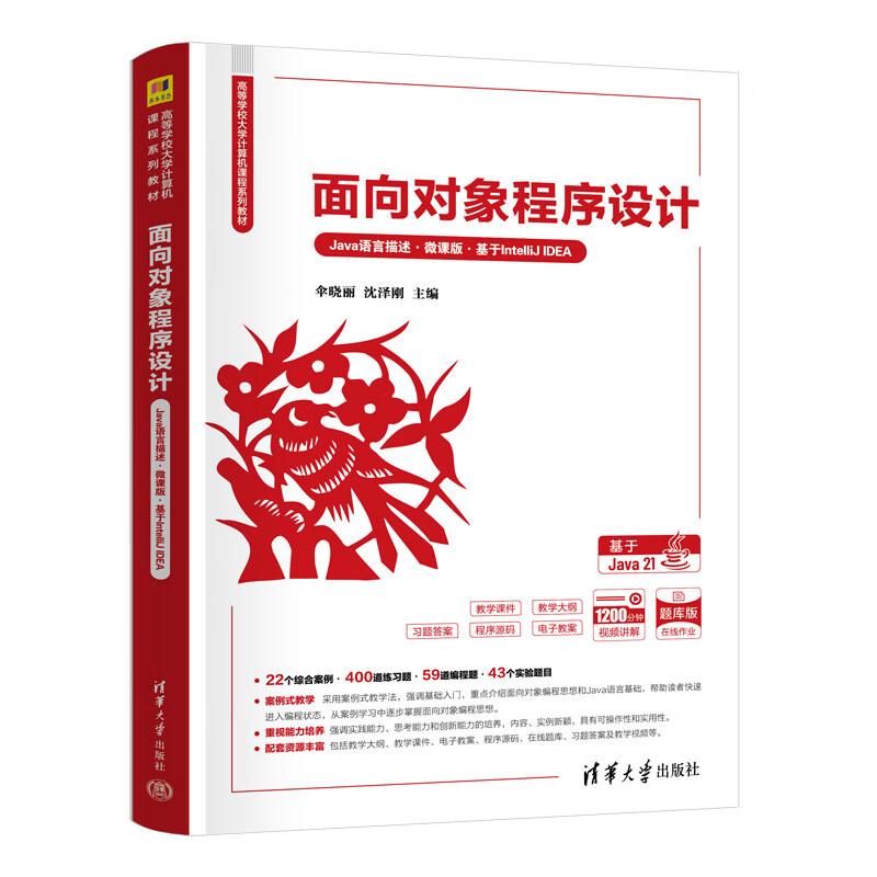 面向对象程序设计：Java语言描述：微课版：基于 IntelliJ IDEA伞晓丽，沈泽等 清华大学出版社9787302687467