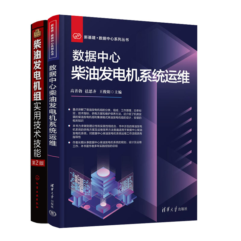 数据中心柴油发电机系统运维+柴油发电机组实用技术技能（第2版）书籍