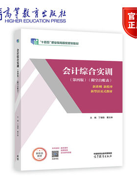 会计综合实训（第四版）（附空白账表） 丁增稳 曹方林 高等教育出版社