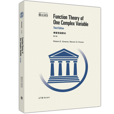 单复变函数论 第三版 英文版 美 罗伯特 格林 Robert E.Greene著 单复变函数论习题参考图书籍高等教育出版社 9787040469073