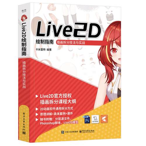 Live2D 绘制指南 画拆分技法与实战 卡米雷 电子工业出版社9787121488856预售