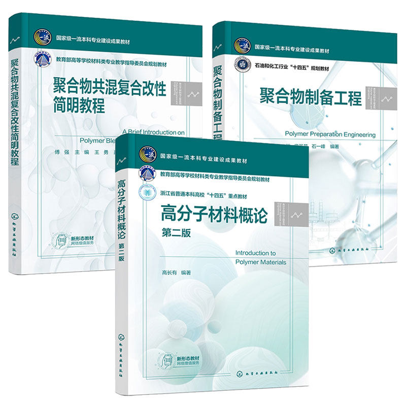 高分子材料概论 第二版 高长有+聚合物制备工程 钱军+聚合物共混复合改性简明教程 傅强 王勇 3本化学工业出版社
