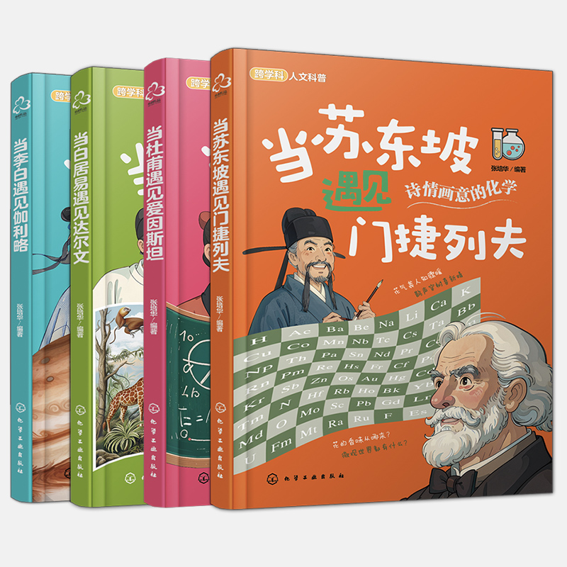 当苏东坡遇见门捷列夫+当李白遇见伽利略+当白居易遇见达尔文+当杜甫遇见爱因斯坦 4本化学工业出版社