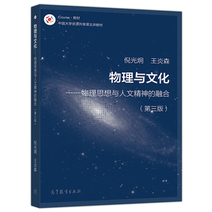 社 倪光炯 第三版 物理与文化 高等学校科学素质教育教材及文科类学物理教材 融合 高等教育出版 第3版 物理思想与人文精神