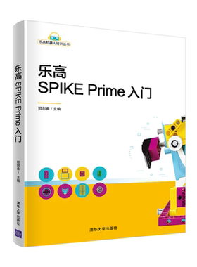 乐高SPIKE Prime入门 郑剑春 9787302571681郑剑春 清华社 编程语言与工具智能机器人 SPIKE Prime科创机器人编程学起来书籍