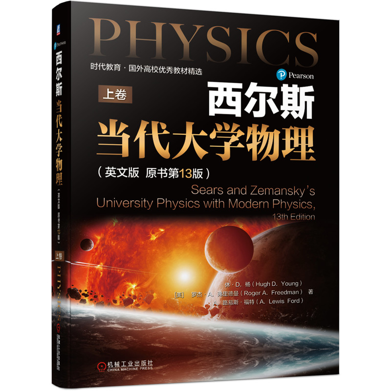 西尔斯当代大学物理 英文版 原书第13版 Hugh D Young 机械工业出版社高等学校理工科学生教师和相关科学技术人员使用与参考书