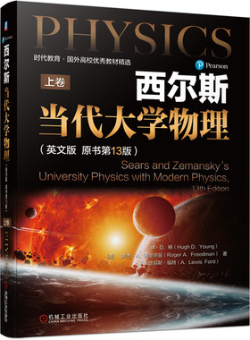 西尔斯当代大学物理 英文版 原书第13版 Hugh D Young 机械工业出版社高等学校理工科学生教师和相关科学技术人员使用与参考书