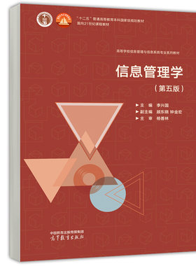 信息管理学 第五版 第5版 李兴国 顾东晓 钟金宏 9787040614985 高等教育出版社