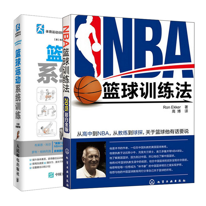 NBA篮球训练法+篮球运动系统训练 全彩图解版 2册 美职篮训练方法书 篮球基础与战术 NBA篮球教程书籍 新手学篮球入门详解书