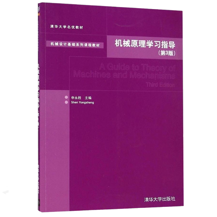 机械原理学习指导 第3版第三版 申永胜 编 清华大学出版社 9787302376804 机械设计基础系列课程教材图书籍