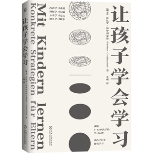 机械工业出版 让孩子学会学 9787111697497 格罗利蒙德 社 法比安