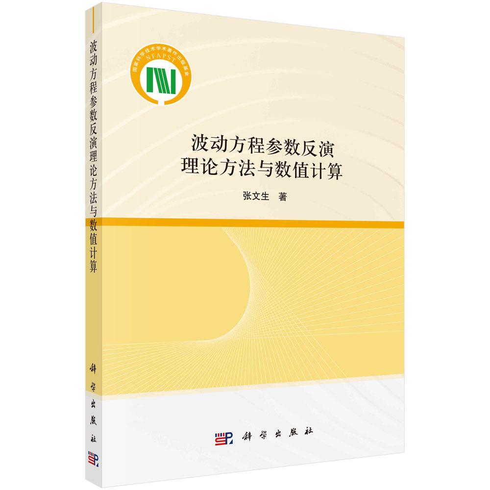 波动方程参数反演理论方法与数值计算 张文生 科学出版社9787030732965