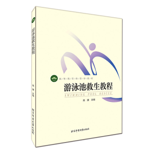 各游泳救生员职业资格考核 游泳池救生教程 9787564415914 社 考生教学参考教材书籍 北京体育大学出版