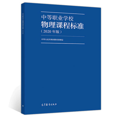 中等职业学校物理课程标准 2020年版  高教社 课程性质任务学科核心素养课程目标结构内容实施学业质量研制书