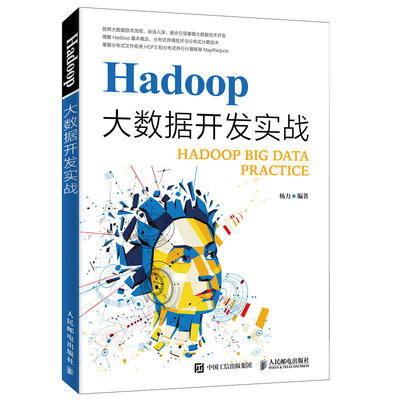 Hadoop大数据开发实战 Hadoop基础教程 MapReduce框架入门实战指南 Hadoop大数据分布式系统集群平台搭建 大数据技术原理与应用书