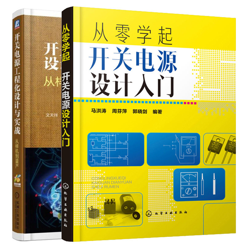 开关电源工程化设计与实战 从样机到量产+从零学起开关电源设计入门 2册 电源工程师研发笔记 开关电源产品全流程设计指导图书籍