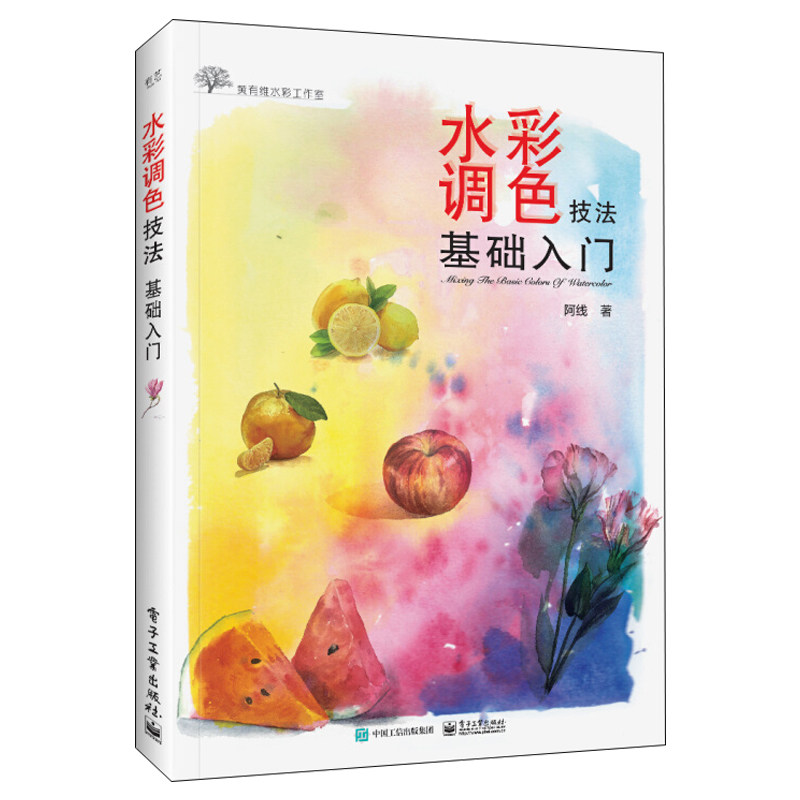 水彩调色技法基础入门 水彩调色基础指南 色彩调色方法和技巧书 水彩