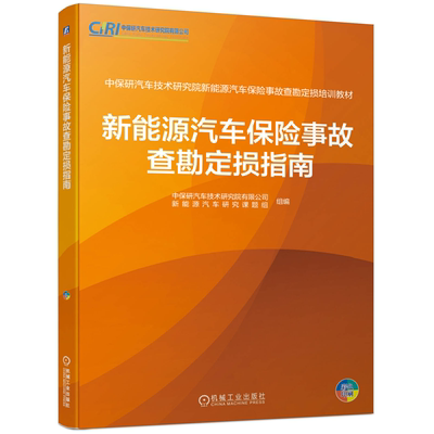 新能源汽车险事故查勘定损指南 中研汽车技术研究院有限公司新能源汽车研究课题组 9787111665670 机械工业出版社