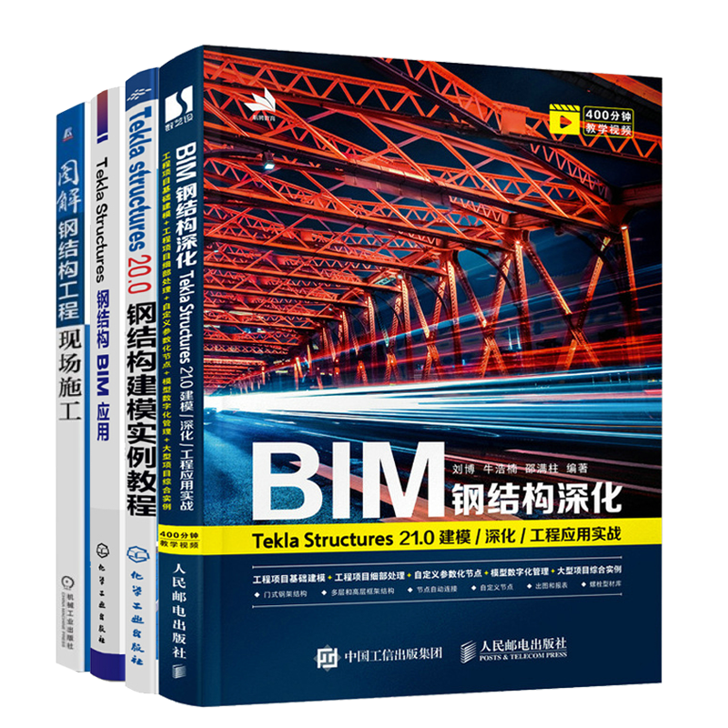 BIM钢结构深化+钢结构BIM应用+图解钢结构工程现场施工+钢结构建模实例教程