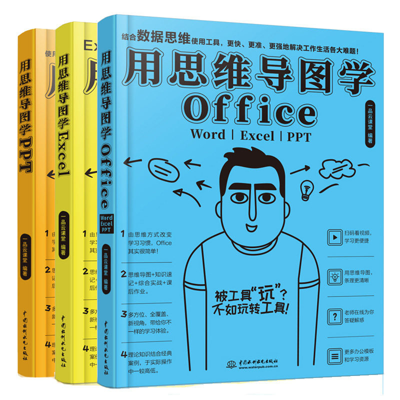 用思维导图学Office Word/Excel/PPT+用思维导图学Excel+用思维导图学PPT 3册 PT演示文稿设计Excel表格制作 word文档处理书