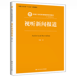 视听新闻报道 周勇 著 人民大学出版社 9787300291017 新编21世纪新闻传播学系列教材图书籍
